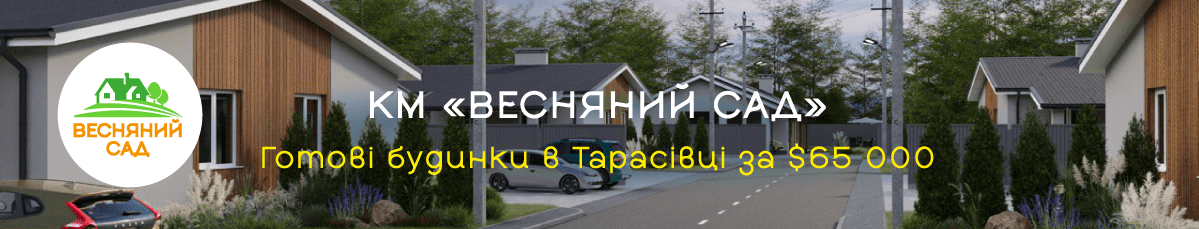 КМ «ВЕСНЯНИЙ САД» Готові будинки в Тарасівці за $65 000